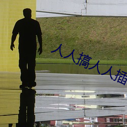 人人搞人(rn)人插