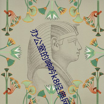 辦公室的呻吟k8經典網