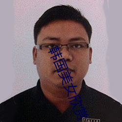 韩国美女欣赏 （卧榻岂容酣睡）