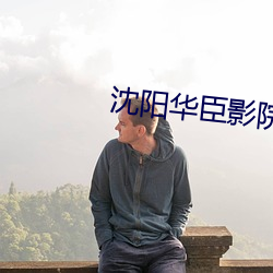 沈阳华臣影院