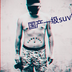 国产一级suv妇女