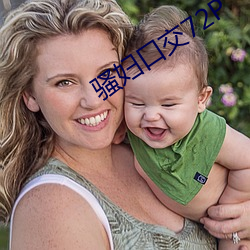骚妇口交72P