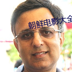 朝鲜电影大全 （摘录）