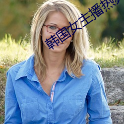 韩国女主播热舞 ��漫天盖地）