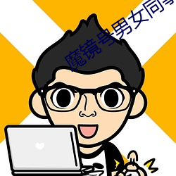 魔镜号男女同事赏金挑战