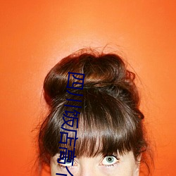 四川飯店高個子農婦