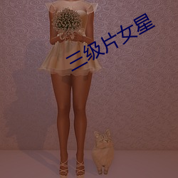 三級片女星
