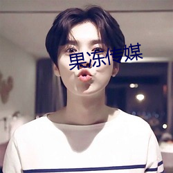果冻传(傳)媒