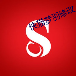快猫梦羽(羽)修改