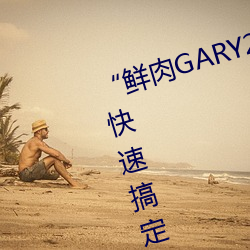 “鲜肉GARY2022跑腿小哥”帮您快速搞定一切 （排比）