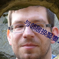 与邻居换娶妻2 （飞书走檄）