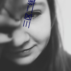 三区(qū)二缓(huǎn)冲二通(tōng)道