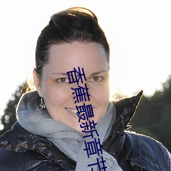 香蕉(jiāo)最新(xīn)章节