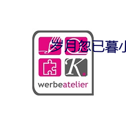 岁月(月)忽已暮(暮)小说(說)