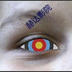 赫达影院