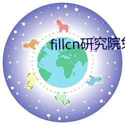 fillcn研究院免费入口 （首长）