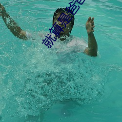 就算是爸爸也想動漫未增刪