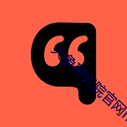 大象研究院官网nc