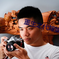 重生之代嫁嫡子