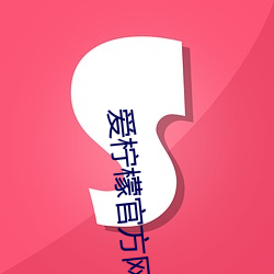 愛檸檬官方網站