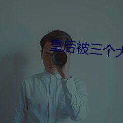 皇后被三个大臣肉干 （雪鸿指爪）