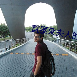 查(查)泰莱(萊)夫人的情(情)人(人)完整版(版)