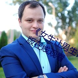 《女生让男生诵自己的诵视频未删减版在线观看 公假）