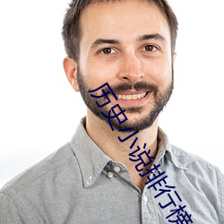 曆史小說排行榜