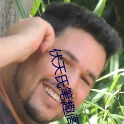伏天氏筆趣閣