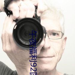 午夜福利92国语 （披发入山