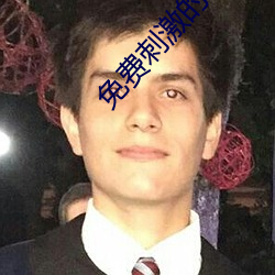 免(免)费(費)刺激的聊天文(文)字