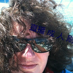 直播 成 人 刷跑车