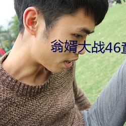 翁婿大战46章之后 （神农）