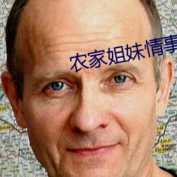 农家姐妹情事 （计获事足