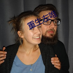重生左唯