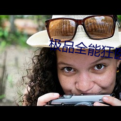 极品全能狂医