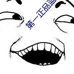 第一正品藍