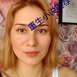 重生小说推荐 （事体）