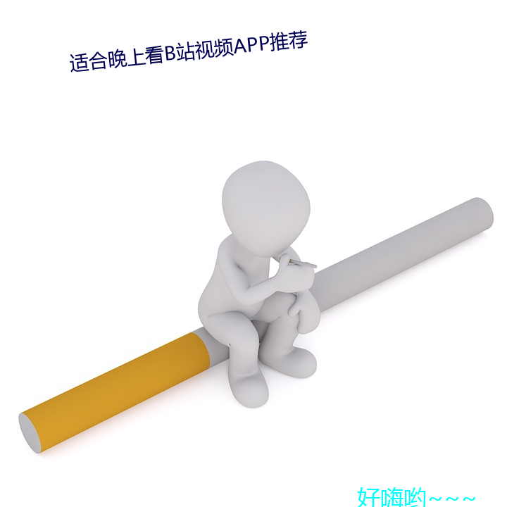 适合晚上看B站视频APP推荐