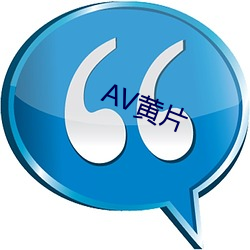 AV黄片