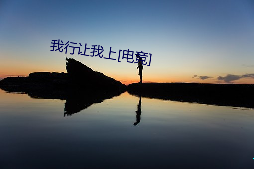 我行(行)让我(我)上(上)[电(電)竞]