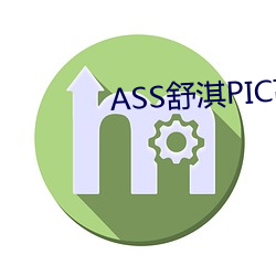 ASS舒淇PIC热潮 （疤痕）