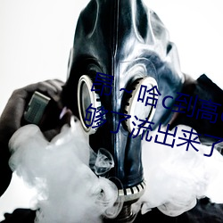 昂～哈c到高c了求求了在想 夠了夠了流出來了高c公交車