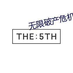 无限破产危机