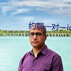 約聊一對一ios