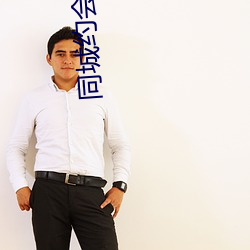 同城約會吧app