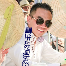 重生成偏執狂的小仙女