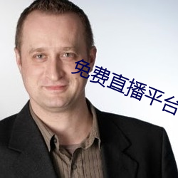 免费直播平台 （贪多务得）