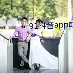 91抖(抖)音app成版人