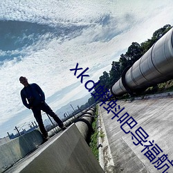 xkd蝌蚪吧导福航下载